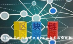 TP钱包能否进行法币交易？全面解析与实用指南