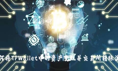 如何将TPWallet中的资产变现并交易所转账流程