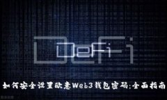 如何安全设置欧意Web3钱包密码：全面指南