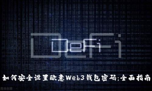 如何安全设置欧意Web3钱包密码：全面指南
