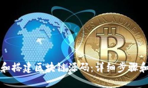 如何下载和搭建区块链源码：详细步骤和实用指南