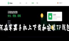 : 如何在苹果手机上下载和安装TP钱包软件