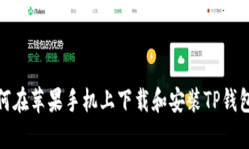 : 如何在苹果手机上下载和安装TP钱包软件