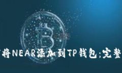 如何将NEAR添加到TP钱包：完整指南