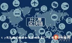 t p钱包挖矿地址如何影响收益？一文解答你的疑