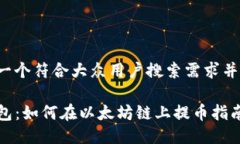 思考一个符合大众用户搜索需求并且的:tP钱包：