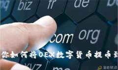 一步一步教你如何将OEX数字货币提币到TP Wallet