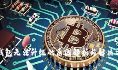 tP钱包无法升级的原因解析与解决方案