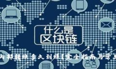 tpWallet内部转账多久到账？完全指南与常见问题解