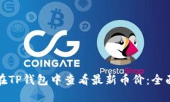 如何在TP钱包中查看最新币价：全面指南