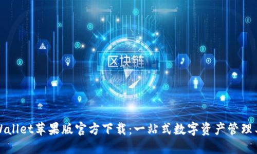 TPWallet苹果版官方下载：一站式数字资产管理工具