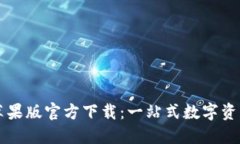 TPWallet苹果版官方下载：一站式数字资产管理工具