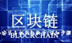 如何下载和安装手机钱包软件：详细步骤与注意