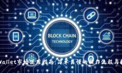 TPWallet市场使用指南：简单易懂的操作流程与技巧
