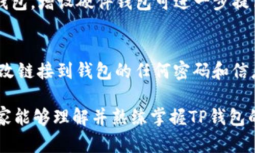 如何在TP钱包中查看您的加密货币余额和交易记录

TP钱包, 加密货币, 链上交易, 钱包使用指南/guanjianci

在当今数字货币的时代，越来越多的人选择使用加密钱包来管理他们的虚拟资产。TP钱包作为一款用户友好的多币种钱包，提供了方便的操作界面和丰富的功能。本文将详细介绍如何在TP钱包中查看您的币种余额和交易记录，同时解答一些用户在使用过程中可能遇到的相关问题。

一、TP钱包简介
TP钱包是一种安全的非托管钱包，支持以太坊及其他多种区块链资产的存储和交易。用户可以通过TP钱包轻松管理自己的加密资产，在区块链上进行安全的交易。同时，TP钱包还提供了丰富的功能，例如内置的去中心化交易所（DEX）、多签名安全、以及跨链资产转移支持。

二、如何在TP钱包中查看币种余额
1. 打开TP钱包应用
首先，您需要在您的手机上找到并打开TP钱包应用。确保您已经完成登录，使用您注册时的助记词或私钥来恢复钱包的访问。

2. 进入资产页面
在TP钱包的主界面，您会看到多个选项，其中包括资产、交易、市场等。点击“资产”选项，您将进入资产管理页面。在这里，您可以查看到您钱包中的所有数字资产以及对应余额。

3. 查看具体币种余额
在资产页面，您可以看到不同的币种列表。每个币种旁边都会有一个数字，表示您在该币种中的余额。如果您想查看某个具体币种的详细信息，可以点击该币种，系统会展示更详细的内容，包括当前市场价格、持币数量及其资产占比等。

三、如何查看交易记录
查看交易记录是监测您加密资产表现的重要方法。在TP钱包中，您可以通过以下方式检查您的交易历史：

1. 进入交易历史页面
在TP钱包的主界面，除了资产管理外，您还可以看到“交易”选项。点击“交易”，您将能够查看到您所有的交易记录，包括转账、接收及市场交易等信息。

2. 理解交易记录信息
在交易记录页面，您可以看到每一笔交易的详细信息，例如交易时间、交易类型（转账或接收）、币种类型、交易金额以及交易状态（完成、待确认等）。通过这些信息，您可以形象地了解您的资产流动情况。

四、TP钱包的安全性
在进行加密资产管理时，安全性尤为重要。TP钱包作为一款非托管钱包，保证用户对私钥的完全控制。用户的数据和资产在本地存储，避免了中心化服务器被攻击的风险。

1. 助记词保护
每位用户在首次使用TP钱包时均会生成一组助记词，这些助记词是恢复钱包的关键。一旦丢失，您将无法找回资产。因此，请保管好您的助记词，不要与他人分享。

2. 确认交易的多重步骤
TP钱包在用户进行转账操作时，通常会要求用户确认交易信息，包括接收地址和金额。这一过程中，请务必确保所输入的信息无误，以避免资产损失。

五、使用TP钱包的常见问题

问题一：TP钱包支持哪些币种？
TP钱包支持多种主流中心化和去中心化的加密资产，包括但不限于以太坊（ETH）、比特币（BTC）、ERC20、BEP20等代币。用户可以通过TP钱包管理多种资产，而不必下载多个不同的钱包应用。

问题二：如何备份TP钱包？
备份TP钱包主要依靠助记词。在您创建钱包时，系统会提示您记录备份助记词。请将助记词保存在安全的地方，不要与他人分享。若您需要在新设备上恢复钱包时，可以使用助记词进行恢复，这样便可以恢复您的所有资产。

问题三：TP钱包如何进行转账和接收？
转账：在资产页面选择要转账的币种，点击“转账”。输入接收地址和转账金额，确认信息无误后，点击“确认”。接收则是提供您的钱包地址给其他用户，让他们向您转账。

问题四：TP钱包的交易手续费是多少？
TP钱包的交易手续费通常是根据网络的拥堵情况动态变化的。在转账时，您可以根据自己的需求选择不同的手续费，手续费越高，交易确认的速度通常也越快。请注意，手续费是按网络规定收取的，与TP钱包本身无关。

问题五：如何保证TP钱包的安全？
除了牢记助记词外，用户还可以开启TP钱包的其他安全措施，如设置密码、启用指纹验证等。避免在不安全的网络环境下使用钱包，增设硬件钱包可进一步提高资产的安全性。

问题六：如果我的TP钱包被盗该怎么办？
一旦发现钱包被盗，首先要保持冷静。立即查看账户的交易记录，并尝试联系相关交易所或平台进行冻结资产的处理。同时，更改链接到钱包的任何密码和信息，尽量使用新的钱包重新管理资产。

总结而言， TP钱包为数字货币的管理提供了极大的便利，在其中查看币种余额和交易记录也是一项至关重要的功能。希望大家能够理解并熟练掌握TP钱包的使用，从而便捷安全地管理自己的数字资产。
