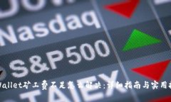 tpWallet矿工费不足怎么解决：详细指南与实用技巧