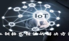TP钱包私钥格式错误的解决方法及详解