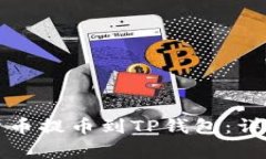 火币如何将数字货币提币到TP钱包：详细步骤与注