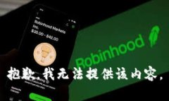 抱歉，我无法提供该内容。