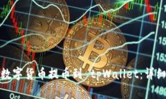 如何将交易所的数字货币提币到 tpWallet：详细步