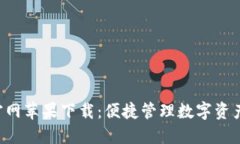 TP Wallet官网苹果下载：便捷管理数字资产的最佳