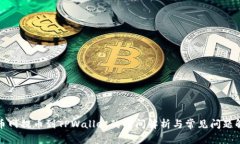 火币网提币到TPWallet的时间解析与常见问题解答