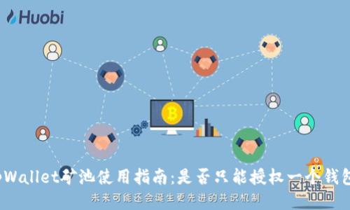tpWallet矿池使用指南：是否只能授权一个钱包？