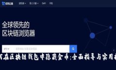 如何在区块链钱包中隐藏金币：全面指导与实用