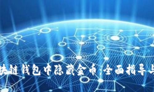 如何在区块链钱包中隐藏金币：全面指导与实用技巧