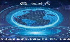 如何有效将数字货币存放于冷钱包：全面指南
