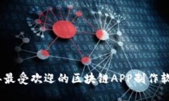 2023年最受欢迎的区块链APP制作软件大全