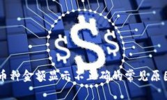 TPWallet中币种金额显示不正确的常见原因及解决方