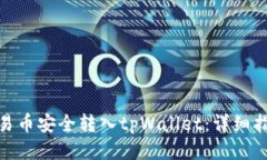 如何将欧易币安全转入tpWallet：详细指南与步骤