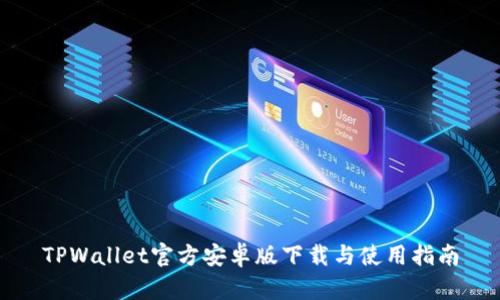 TPWallet官方安卓版下载与使用指南
