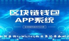 如何查询tpWallet的交易记录和时间