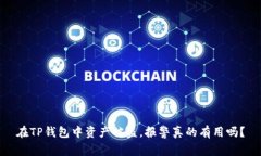 在TP钱包中资产被盗，报警真的有用吗？