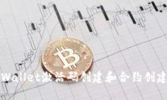 如何使用TPWallet激活码创建和合约创建的完整指南