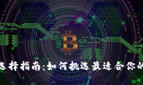 数字货币钱包选择指南：如何挑选最适合你的数字货币钱包
