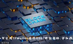 如何使用TPWallet进行USDT跨链转账：详细指南