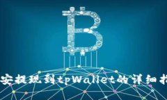 币安提现到tpWallet的详细指南