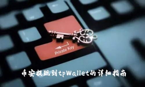 币安提现到tpWallet的详细指南