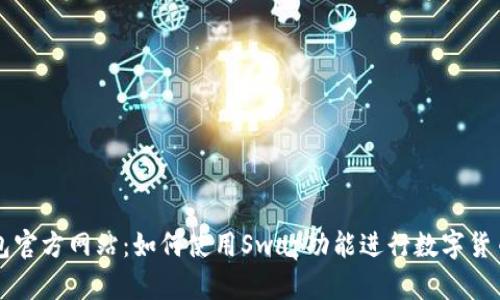 TP钱包官方网站：如何使用Swap功能进行数字货币交易