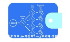 TP钱包官方网站：如何使用Swap功能进行数字货币