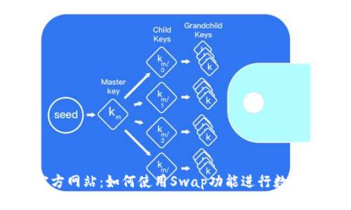 TP钱包官方网站：如何使用Swap功能进行数字货币交易