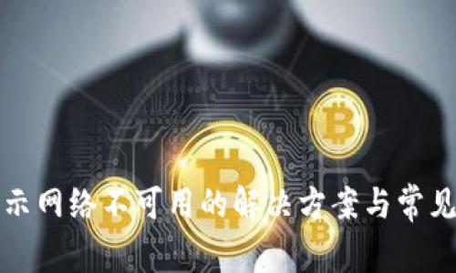 TP钱包显示网络不可用的解决方案与常见问题解析
