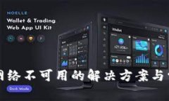 TP钱包显示网络不可用的解决方案与常见问题解析