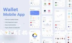 tpWallet转账安全吗？揭秘转账过程中地址泄露的风
