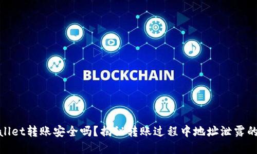 tpWallet转账安全吗？揭秘转账过程中地址泄露的风险