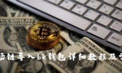tpwallet波场链导入bk钱包详