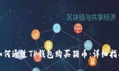 如何通过TP钱包购买猪币：